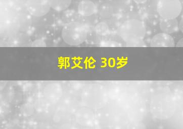 郭艾伦 30岁